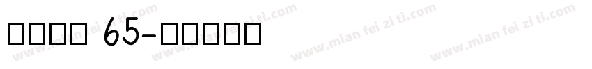 点字敦肃 65字体转换